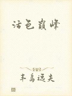 活色巅峰封面