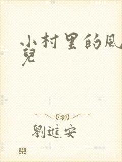 小村里的风流事儿