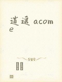 逍遥 acome