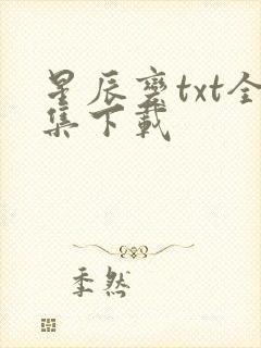 星辰变txt全集下载