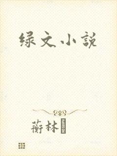 绿文小说封面