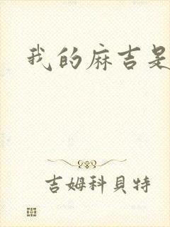 我的麻吉是猴子