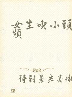 女生吃小头头视频封面