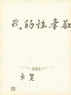 我的性孝敬