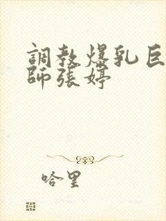 调教爆乳巨臀老师张婷