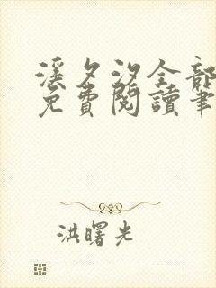 溪夕汐全部小说免费阅读笔趣阁