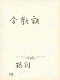 合欢诀