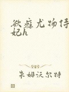 欲瘾尤物侍卫蕊妃h