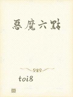 恶魔六点