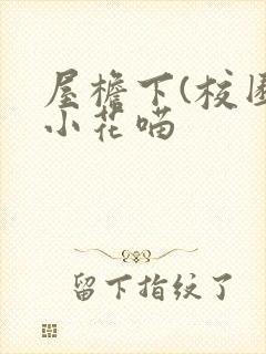 屋檐下(校园)小花喵