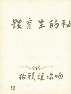 体育生的秘密封面
