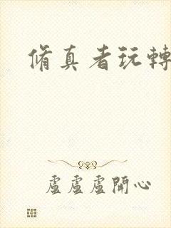 修真者玩转网游