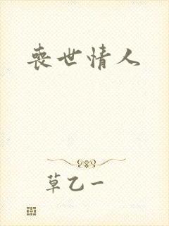 丧世情人