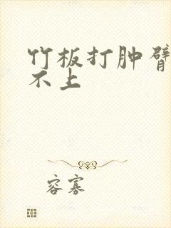 竹板打肿臂缝合不上