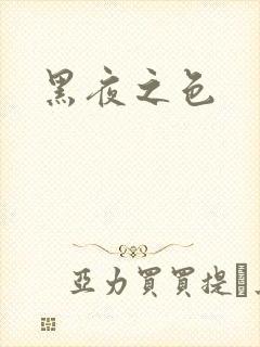 黑夜之色