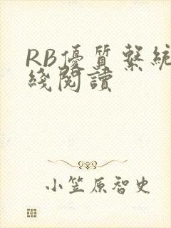 RB优质系统在线阅读封面