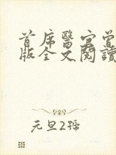 首席医官曾毅正版全文阅读