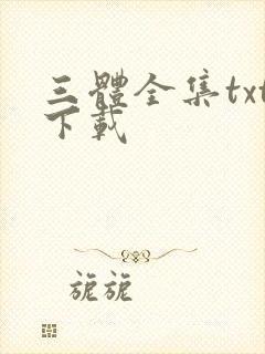 三体全集txt下载