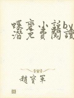 蝶变小说by麟潜免费阅读无弹窗笔趣