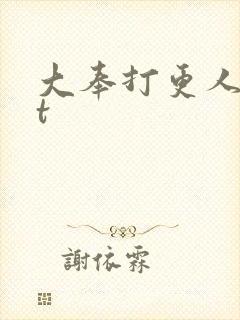大奉打更人txt