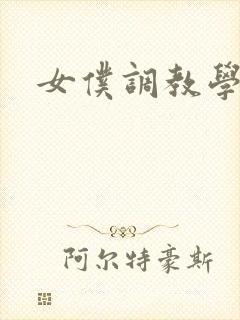 女仆调教学院h封面