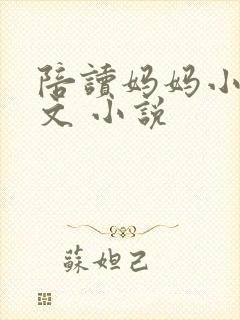 陪读妈妈小说全文 小说