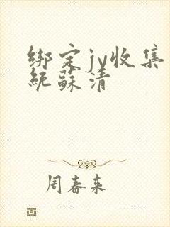 绑定jy收集系统苏清