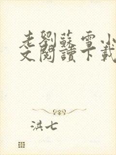 老刘苏雪小说全文阅读下载