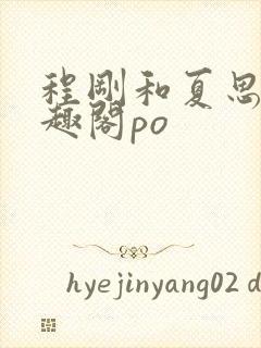 程刚和夏思思笔趣阁po