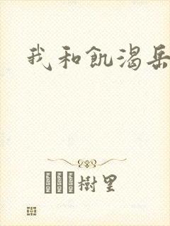 我和饥渴岳毋