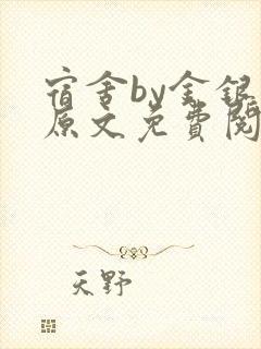 宿舍by金银花原文免费阅读