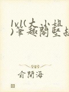 1v1(大小姐)笔趣阁坚叔