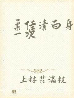 柔佳清白身子第一次