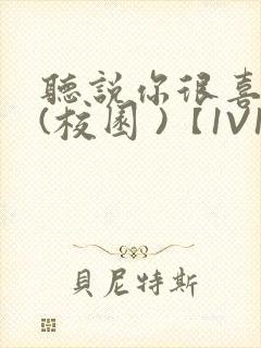 听说你很喜欢我(校园 )【1V1】