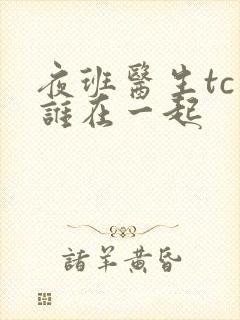 夜班医生tc和谁在一起