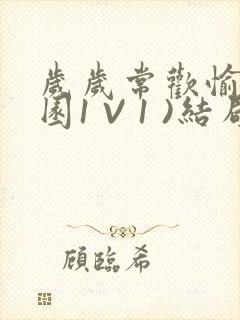 岁岁常欢愉(校园1 V 1 )结局