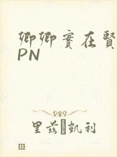 卿卿实在贤良NPN封面