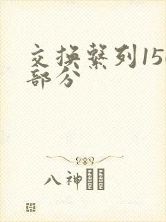 交换系列150部分封面