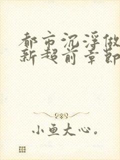 都市沉浮做局最新超前章节