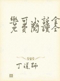 乐可小说金银花免费阅读全文在线阅笔趣