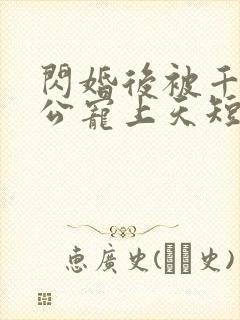 闪婚后被千亿老公宠上天短剧