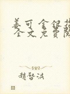 姜可 金银花露 全文免费阅读