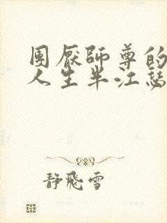 团厌师尊的抹布人生半江瑟瑟