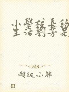 小学校长的幸福生活刘芳是谁