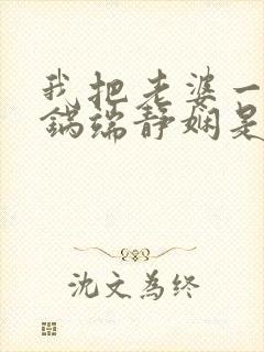 我把老婆一家一锅端静娴是什么书