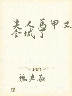 夫人马甲又轰动全城了