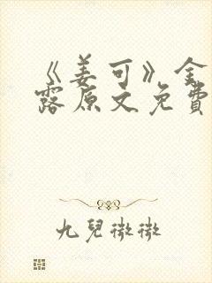 《姜可》金银花露原文免费