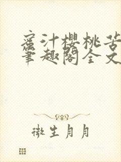 蜜汁樱桃苦咖啡笔趣阁全文免费阅读