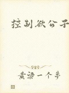 控制欲公子哥