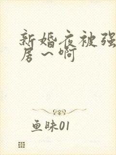 新婚夜被强h圆房～啊